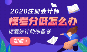 注會(huì)萬(wàn)人?？汲煽?jī)?cè)?0分以下還有希望嗎？該如何復(fù)習(xí)？