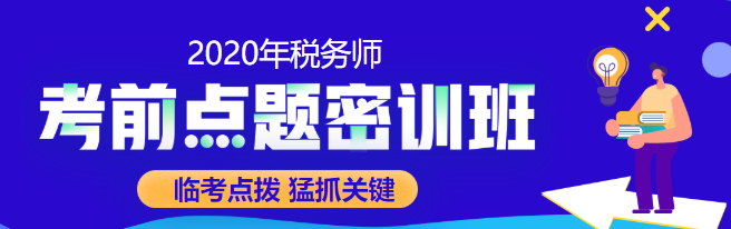 預告：2020稅務師點題密訓班10月10日漲價 不下手就晚了