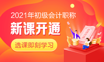 2021年黑龍江初級(jí)會(huì)計(jì)考試培訓(xùn)課程有哪些？
