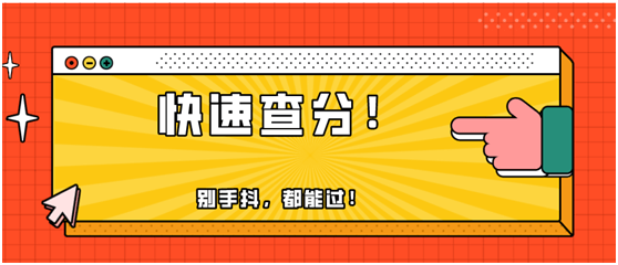 快！2020年初級會計職稱出分了！瞬間又被炸群了！
