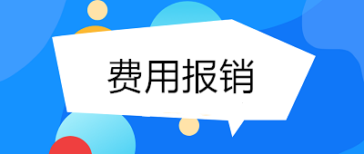 費用報銷如何做到規范、高效？