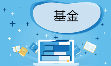 如何防范基金投資風險？掌握這四招！
