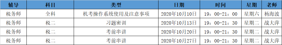 《稅法二》直播領學課表來了  趕緊收藏！ 