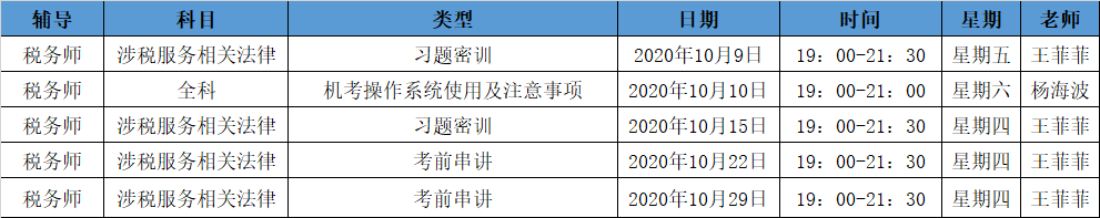 《涉稅法律》直播領(lǐng)學(xué)課表來(lái)了 趕緊收藏！