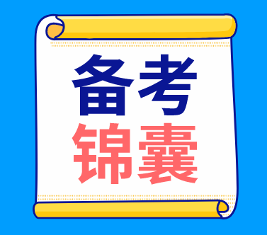 稅務師備考錦囊