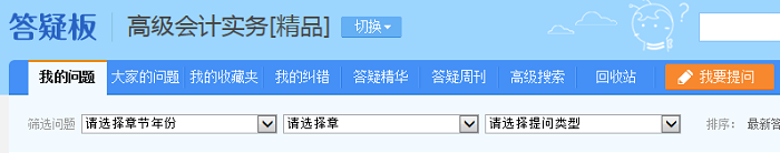 太多疑問(wèn)沒(méi)解決嚴(yán)重影響備考效率 高會(huì)答疑板你利用好了嗎？