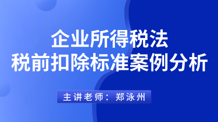 442企業所得稅法稅前扣除標準案例分析 (1)