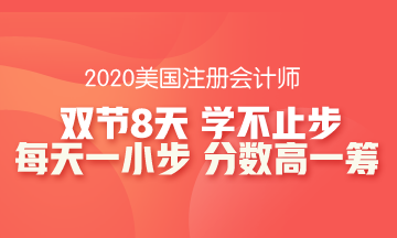 雙節8天長假怎么安排？這份AICPA學習攻略收入囊中！