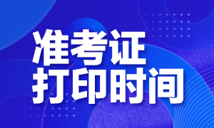 江蘇南京期貨從業考試準考證打印時間