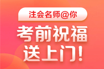 【視頻】2020注會高效實驗班老師考前祝福與叮囑 一定要看！