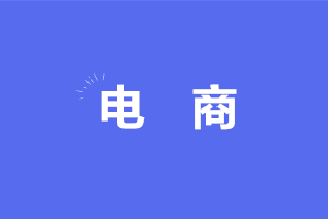電商企業收入何時確認？收入的賬務處理怎么做？