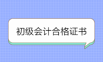 2020年初級會計合格證書領取需要這些材料 提前準備！