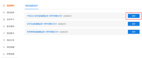 正保會計(jì)網(wǎng)校高級會計(jì)師續(xù)學(xué)續(xù)報(bào)流程