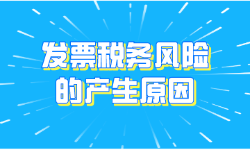 發(fā)票稅務風險的產(chǎn)生原因