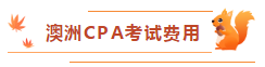 澳洲CPA考試費用