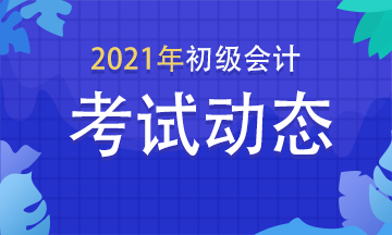 2021年初級會計考試有什么科目和題型？