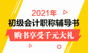 2021年初級會計考試輔導書在哪買