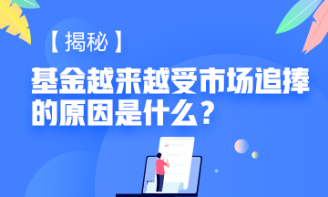 #基金又一次沖上熱搜# 是什么讓基金從業資格如此受市場追捧！