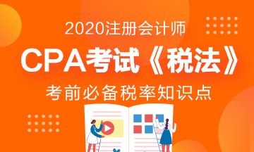 CPA考試臨近~《稅法》增值稅房產稅要牢記！（中）
