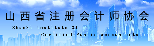 山西省太原考區2020年注冊會計師考試  應考人員出行提示