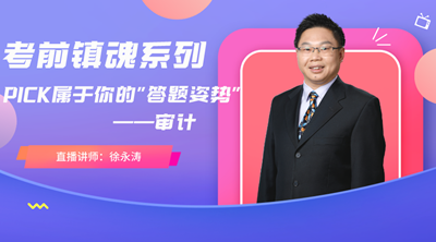【文字版講義】考前鎮魂系列： PICK屬于你的《審計》答題姿勢