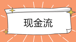 影響現金流正常運轉的原因有哪些？