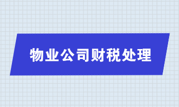 實務解析：物業公司收取電費財稅處理問題