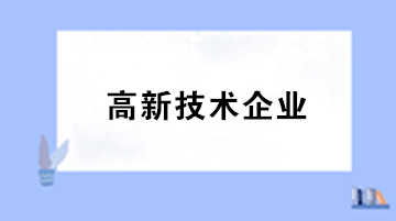 享受研發費用加計扣除是否需要到稅務機關備案？
