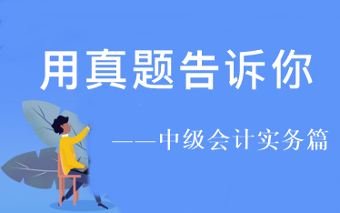 用試題告訴你：2021年中級會計實務(wù)你要重點學(xué)這幾章