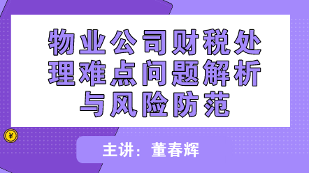 如何處理物業公司財稅難點問題？怎么防范財稅風險？