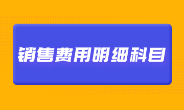 銷售費用明細科目