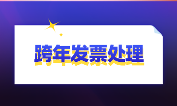 實用！跨年發票這樣處理就對了