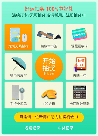 網(wǎng)校APP實力寵粉 7天打卡抽獎 100%贏好禮