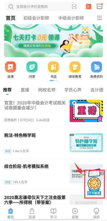 網(wǎng)校APP實力寵粉 7天打卡抽獎 100%贏好禮