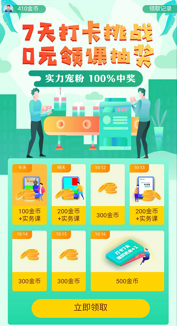 網(wǎng)校APP實力寵粉 7天打卡抽獎 100%贏好禮