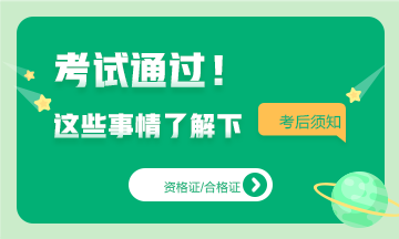 基金從業(yè)考試通過后！這些事情你需要知道~
