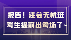 報告老師~那個無憂直達班的注會考生提前出考場了！