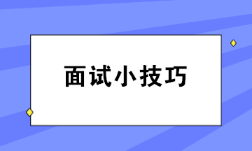 財務人員必看 這些面試技巧助你入職心儀企業!