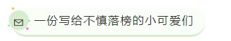 基金成績查詢后！一份寫給備考者的信~