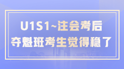 考完試后~注會C位奪魁班的考生紛紛表示這回穩了