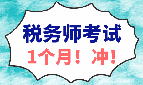 稅務師考試一個月沖刺建議