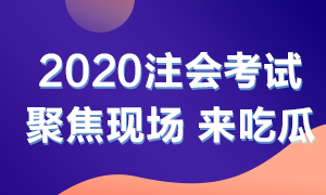 他來(lái)了！他來(lái)了！2020年注會(huì)考試開(kāi)始了 一起到現(xiàn)場(chǎng)看一看吧！