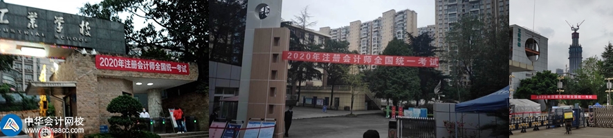 他來(lái)了！他來(lái)了！2020年注會(huì)考試開(kāi)始了 一起到現(xiàn)場(chǎng)看一看吧！