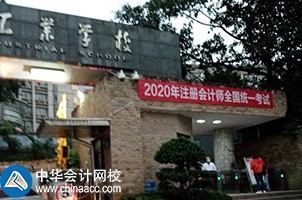我心心念念的2020年CPA考試終于來嘍！