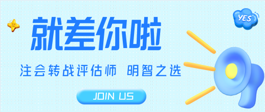 注會轉戰資產評估師 有基礎備考更輕松！2021眾多學員的選擇！