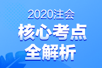 2020注會專業階段《會計》第二場考試考點總結（考生回憶版）