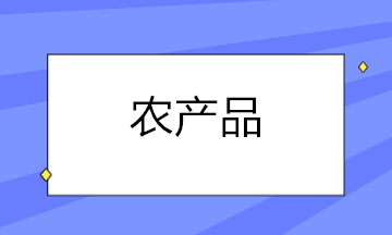 農(nóng)產(chǎn)品扣除率調(diào)整后，這些涉稅問(wèn)題你都知道怎么處理了嗎？