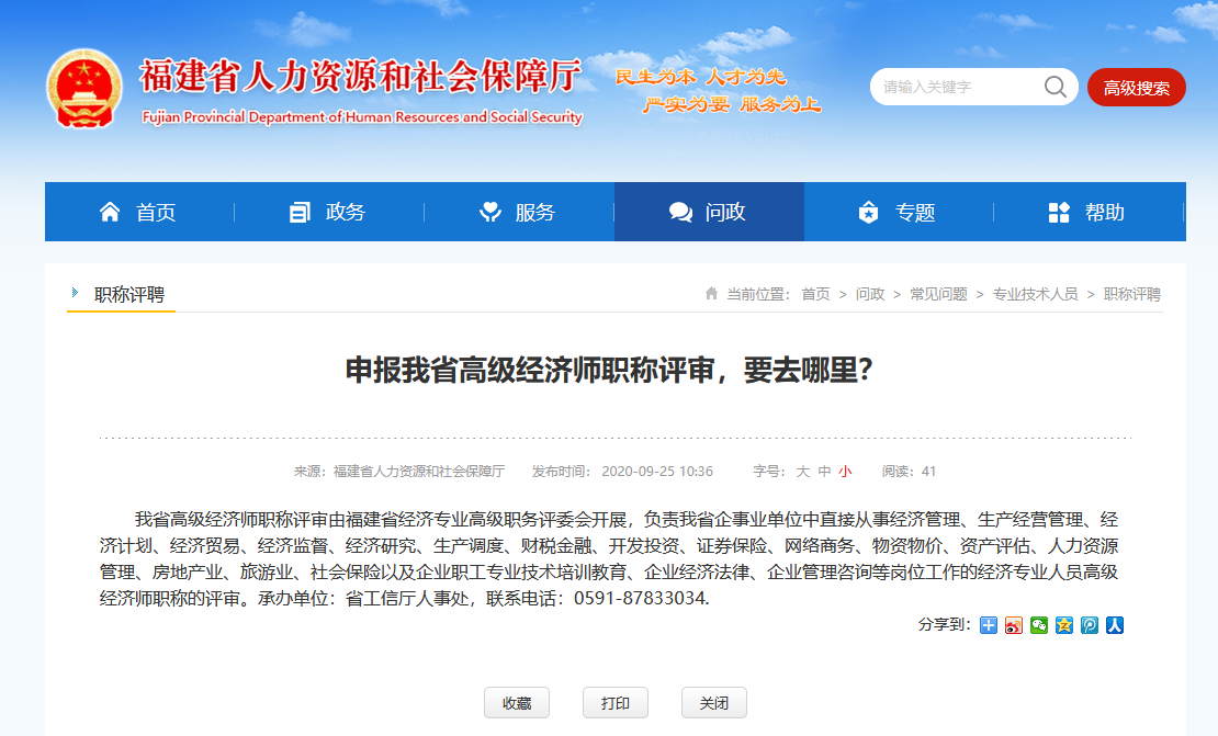 福建省2020年高級經濟師職稱評審要去哪里進行申報？