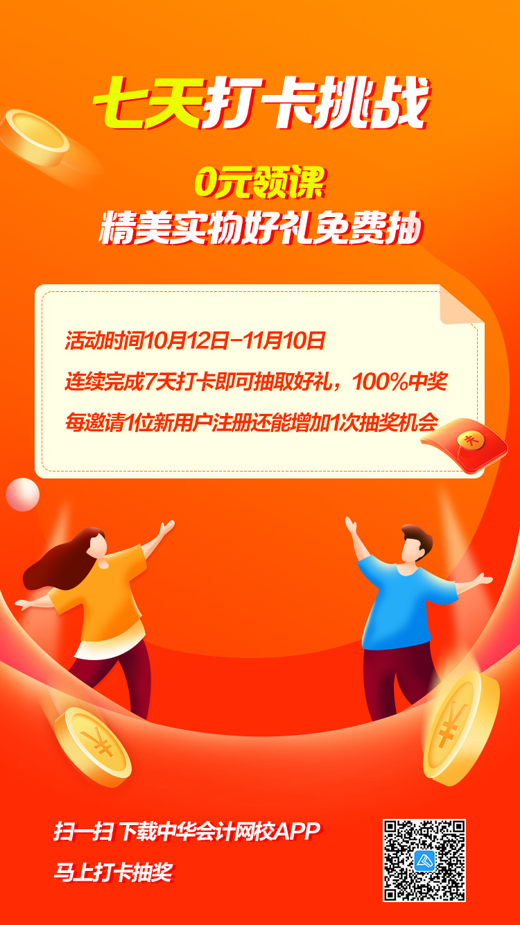 網(wǎng)校APP實力寵粉 7天打卡抽獎 100%贏好禮
