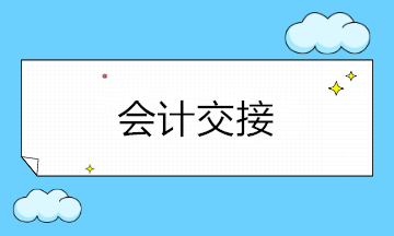 年底離職工作交接注意事項，會計收藏備用！